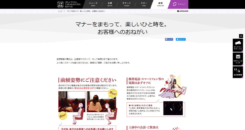 宝塚歌劇「マナーをまもって、楽しいひと時を。お客様へのおねがい」