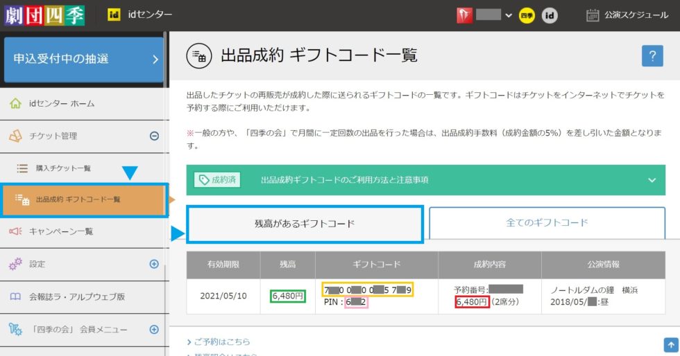 公式出品】劇団四季チケット 観劇できなくなった時に便利な「QRチケット出品システム」の利用方法とギフトコードの使い方