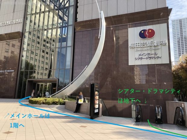 梅田芸術劇場メインホールは1階入口へ、シアター・ドラマシティへは地下入口へ進む