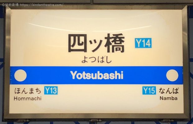 OsakaMetro四つ橋線四ツ橋駅