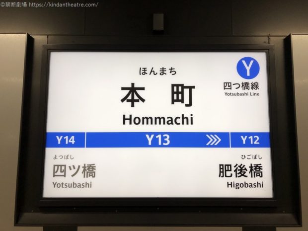 四つ橋線本町駅