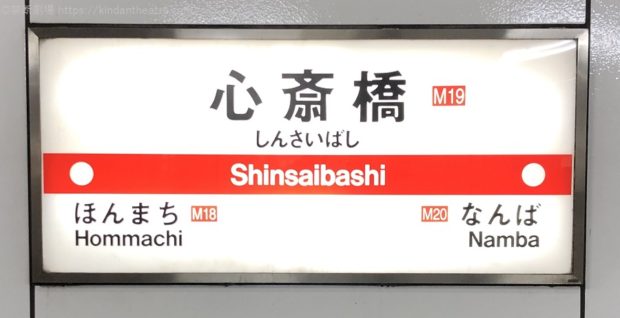 地下鉄御堂筋線心斎橋駅