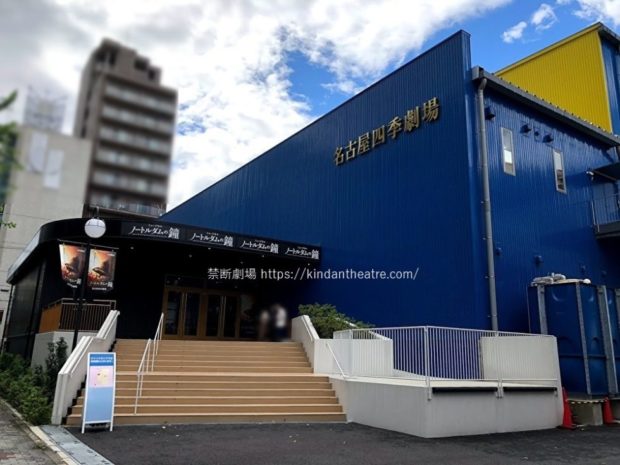 名古屋四季劇場