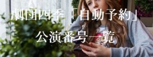 劇団四季 自動予約 公演番号一覧 自動予約の操作方法