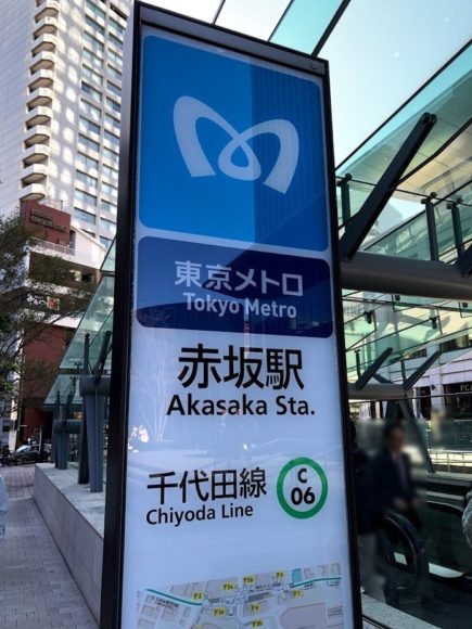東京メトロ赤坂駅