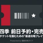劇団四季の前日予約・完売公演で確実にチケットを掴むための最速攻略プレイブック