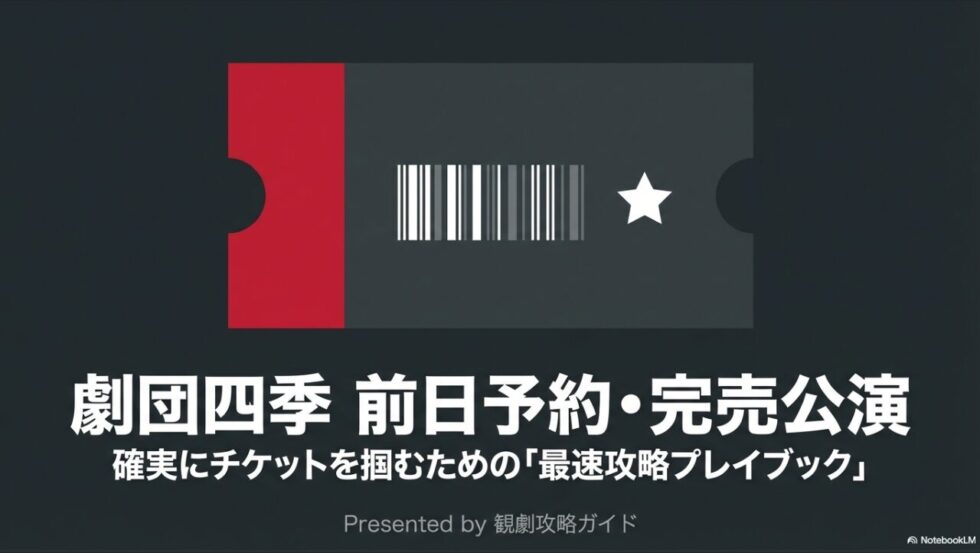 劇団四季の前日予約・完売公演で確実にチケットを掴むための最速攻略プレイブック
