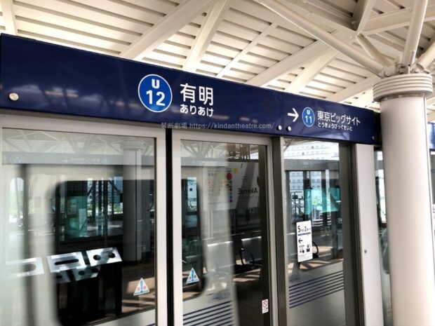 ゆりかもめ有明駅