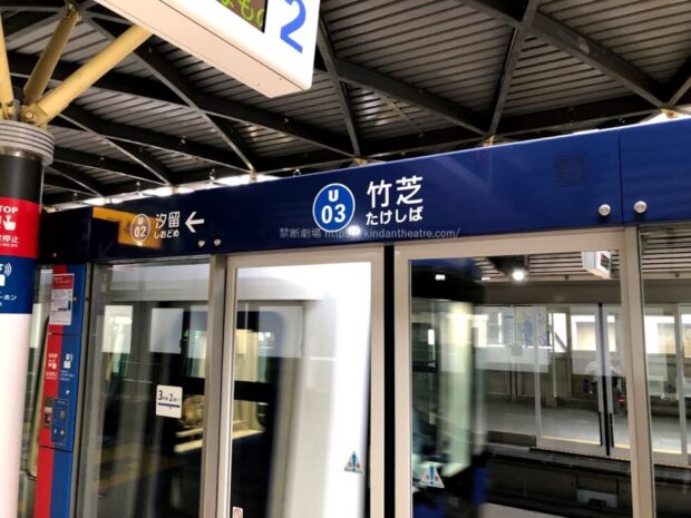 ゆりかもめ竹芝駅