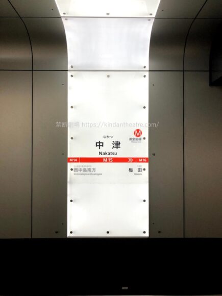 Osaka Metoro 中津駅