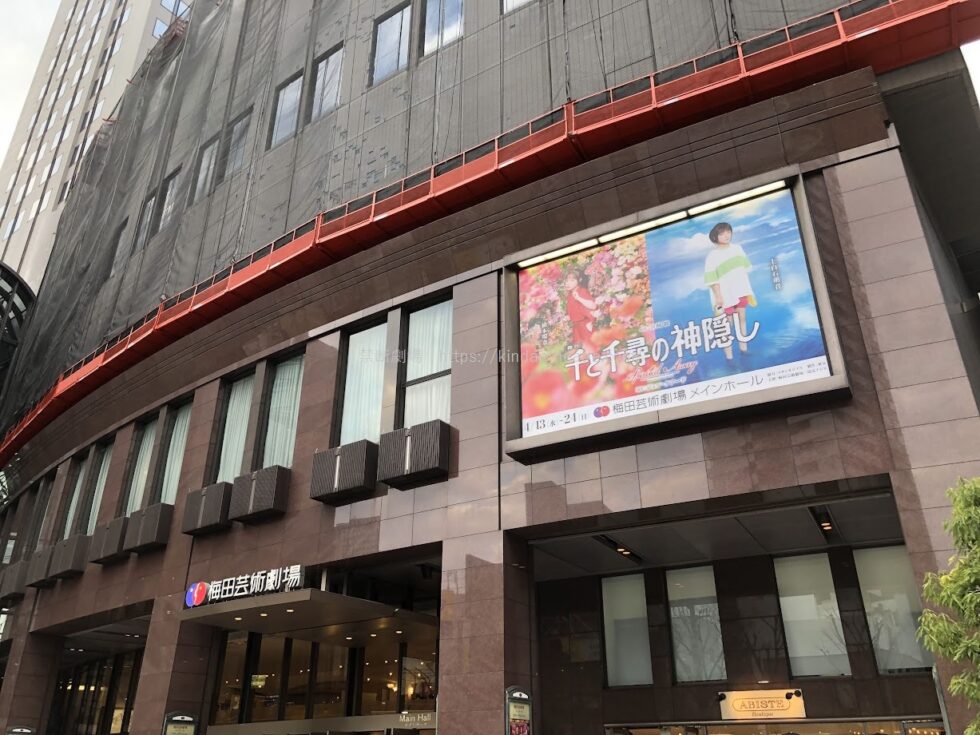 梅田芸術劇場メインホール