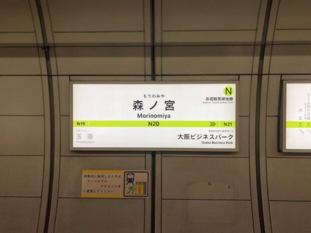 Osaka Metro 長堀鶴見緑地線 森ノ宮駅