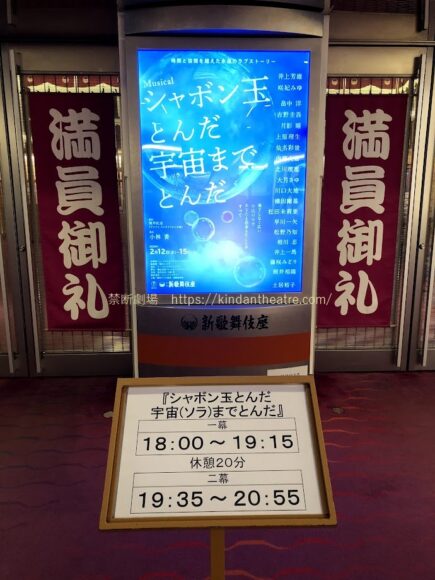 新歌舞伎座 満員御礼旗 ミュージカル シャボン玉とんだ宇宙(ソラ)までとんだ