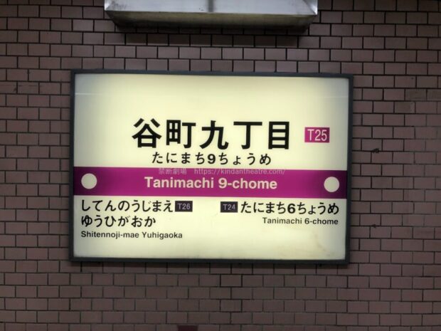 地下鉄谷町線 谷町九丁目駅 駅名標