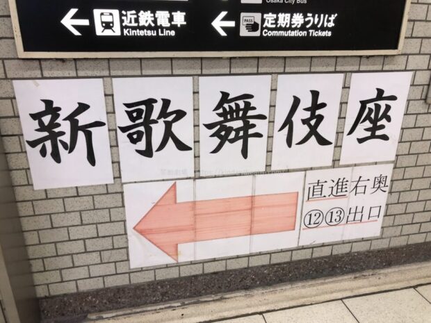 地下鉄谷町九丁目駅 新歌舞伎座案内POP