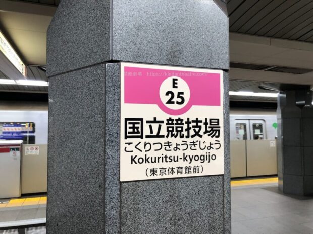 国立競技場駅　駅名標