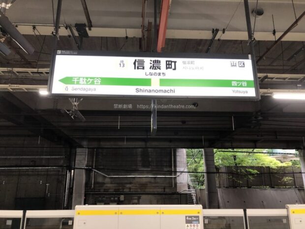 信濃町駅　駅名標