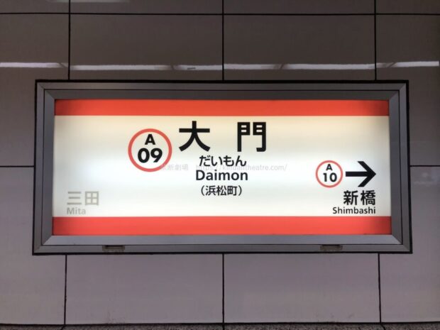 都営地下鉄浅草線　大門駅　駅名標