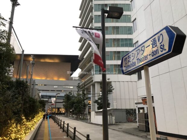 竹芝シアター通りからJR東日本四季劇場をのぞむ