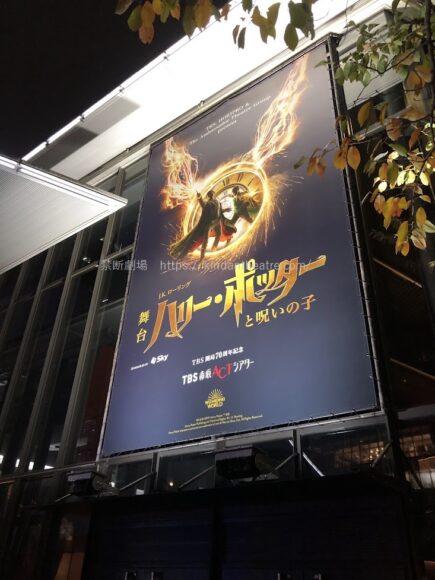 TBS赤坂ACTシアター　ハリー・ポッターと呪いの子