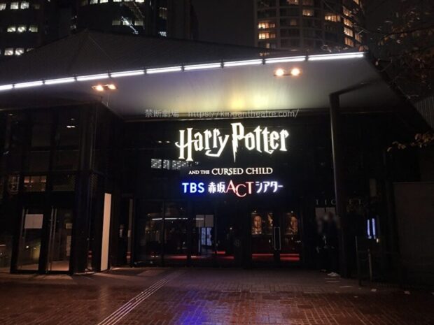 TBS赤坂ACTシアター　ハリー・ポッターと呪いの子