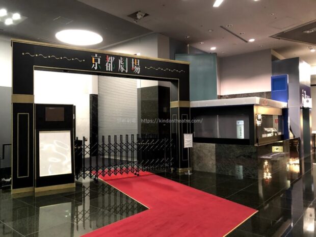 京都劇場 劇場入口 京都駅ビル2階