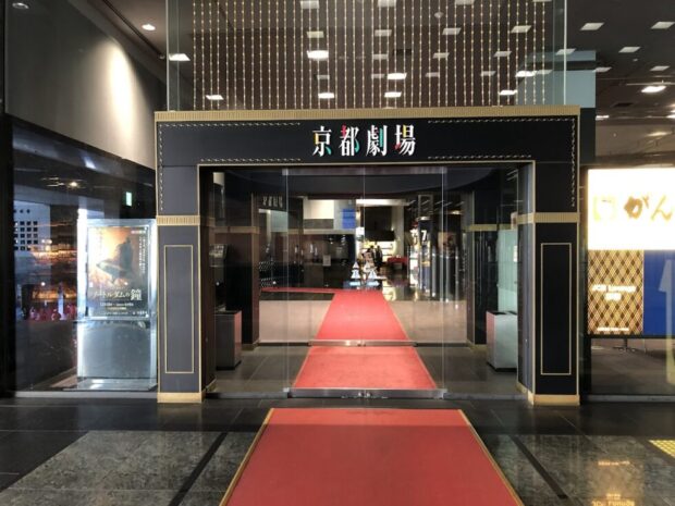京都劇場　京都駅ビル　エントランス