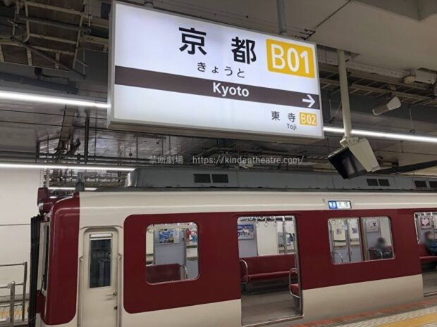 近鉄京都駅 駅名標 近鉄車両