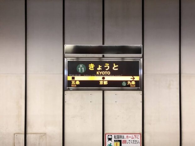 京都市営地下鉄烏丸線　京都駅　駅名標