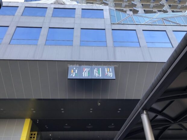 京都劇場　看板　ホテルグランヴィア京都　京都駅ビル