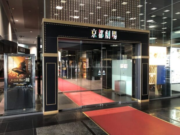 京都劇場入口（ホテルグランヴィア京都側）