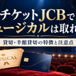 チケットJCBでミュージカルチケットを購入する方法や、JCB貸切・半館貸切公演の特徴と注意点を解説する記事のアイキャッチ画像