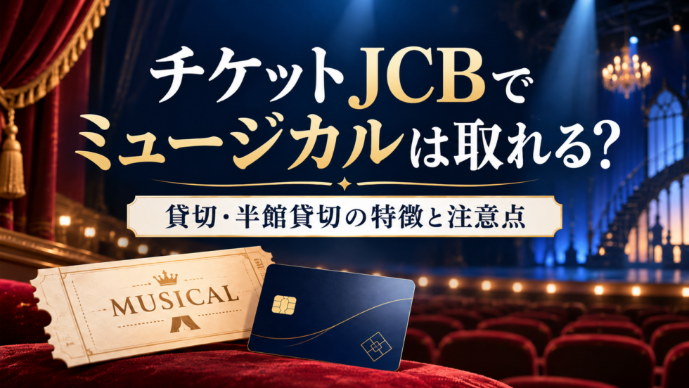 チケットJCBでミュージカルチケットを購入する方法や、JCB貸切・半館貸切公演の特徴と注意点を解説する記事のアイキャッチ画像