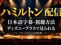 ミュージカル『ハミルトン』のディズニープラス配信、日本語字幕、視聴方法を案内するアイキャッチ画像