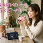 【観劇用双眼鏡レビュー】ヒノデ5×21-A6