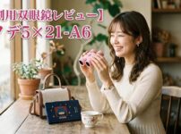 【観劇用双眼鏡レビュー】ヒノデ5×21-A6
