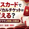エポスカードでミュージカルチケットは買えるのか、エポトクプラザの先行・抽選・優待と注意点を解説する記事のアイキャッチ画像