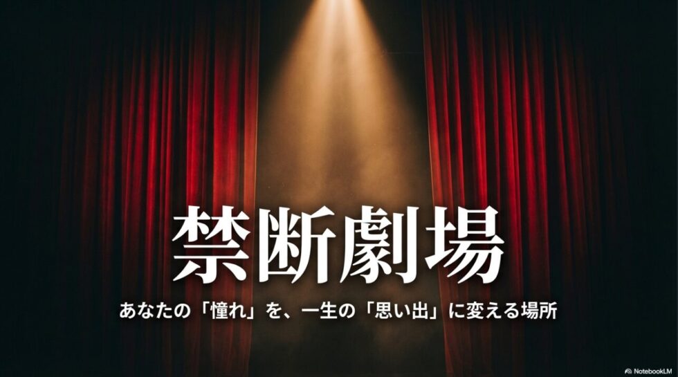 禁断劇場：あなたの憧れを一生の思い出に変える場所
