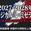 2027年から2028年に上演予定の、レ・ミゼラブル日本初演40周年記念公演の告知スライド。帝国劇場休館中の特別な上演であることを示しています。