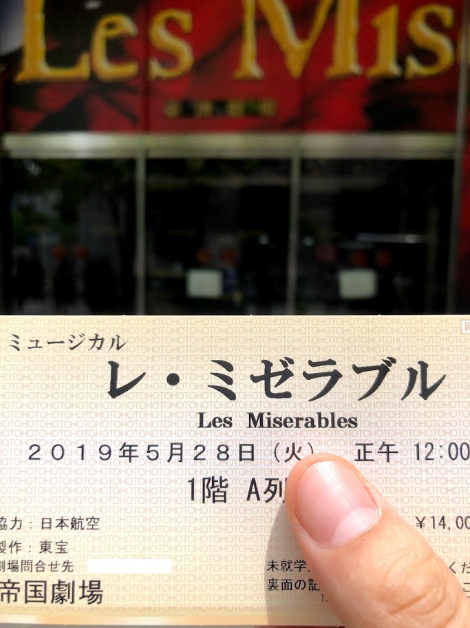 入手困難なレ・ミゼラブルの最前列チケットを購入できた記念に、帝国劇場前で観劇日に撮影しました。