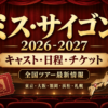 ミュージカル「ミス・サイゴン」2026-2027全国ツアーのキャスト・公演日程・チケット情報を紹介するアイキャッチ画像