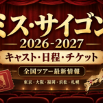 ミュージカル「ミス・サイゴン」2026-2027全国ツアーのキャスト・公演日程・チケット情報を紹介するアイキャッチ画像