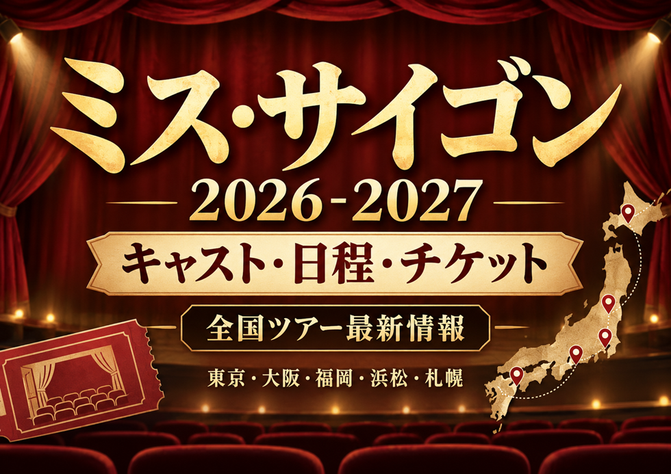ミュージカル「ミス・サイゴン」2026-2027全国ツアーのキャスト・公演日程・チケット情報を紹介するアイキャッチ画像