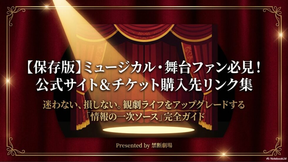 禁断劇場が提供する、ミュージカル・舞台ファンのための公式サイトとチケット購入先リンク集のタイトルスライド。