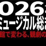 2026年東京ミュージカル総まとめ 帝劇休館で変わる観劇の新常識