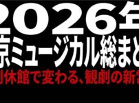 2026年東京ミュージカル総まとめ 帝劇休館で変わる観劇の新常識