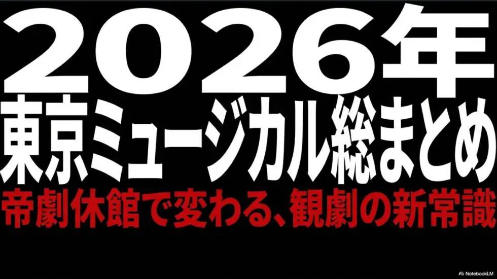 2026年東京ミュージカル総まとめ 帝劇休館で変わる観劇の新常識