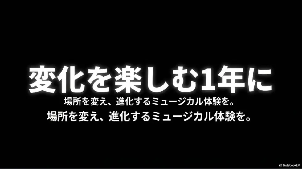 場所を変え、進化するミュージカル体験を。変化を楽しむ1年に。