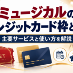 ミュージカルのクレジットカード枠の仕組みや主要サービス、使い方を解説するアイキャッチ画像