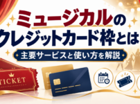 ミュージカルのクレジットカード枠の仕組みや主要サービス、使い方を解説するアイキャッチ画像